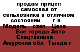 продам прицеп самосвал от сельхозника в отличном состоянии 2006 г.в. › Модель ­ сзап › Цена ­ 250 - Все города Авто » Спецтехника   . Амурская обл.,Тында г.